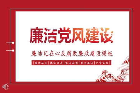 廉潔記在心反腐敗廉政建設PPT模板