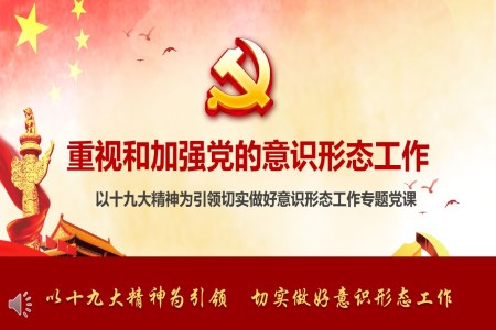 以十九大精神為引領(lǐng)切實(shí)做好意識(shí)形態(tài)工作專題黨課PPT