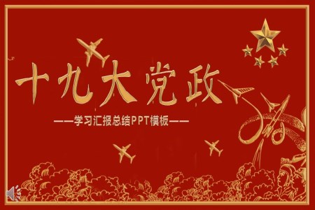 浮雕風(fēng)格學(xué)習(xí)十九大會(huì)議精神PPT模板