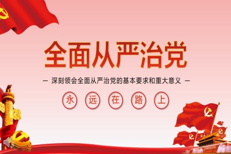 深刻領會全面從嚴治黨的基本要求和重大意義 