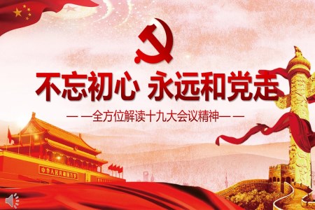 全面解讀中共十九大會(huì)議精神不忘初心永遠(yuǎn)和黨走_(dá)