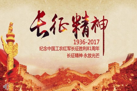 長征精神永放光芒之紀(jì)念中國工農(nóng)紅軍長征勝利81周年P(guān)PT模板