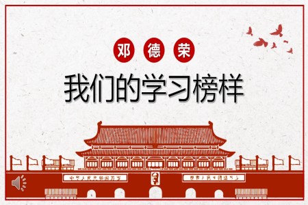 向鄭德榮同志學(xué)習(xí)PPT模板