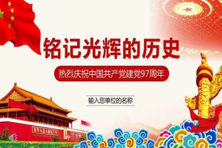 中國共產(chǎn)黨建黨97周年PPT模板