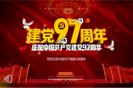 熱烈慶祝中國共產(chǎn)黨建立97周年