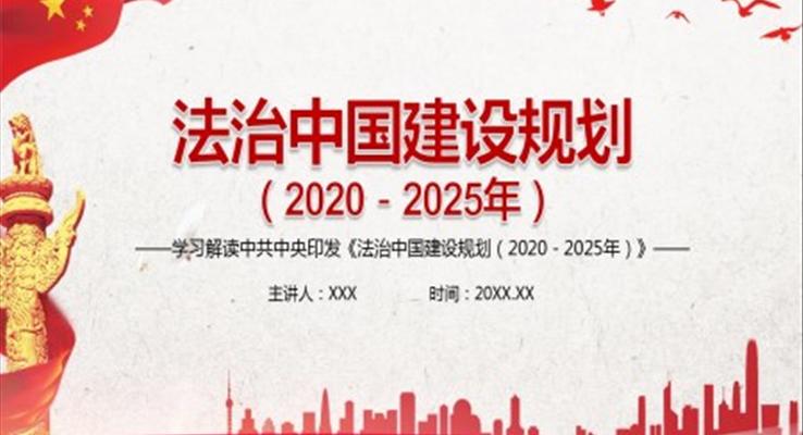 法治中國建設(shè)規(guī)劃（2020－2025年）PPT