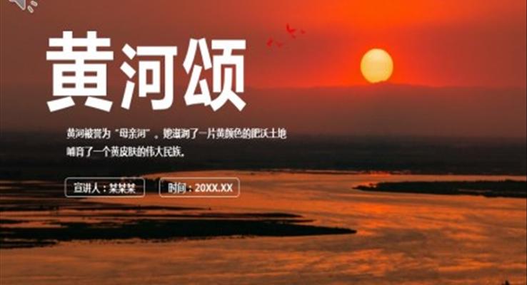 黃河頌感受黃河的無窮魅力學(xué)習(xí)黃河的不朽精神動態(tài)PPT課件