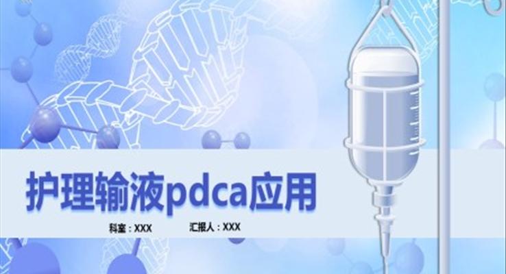 護(hù)理輸液pdca應(yīng)用PPT