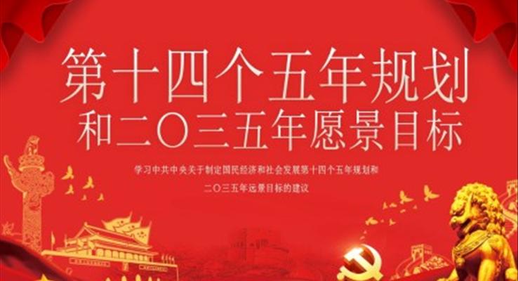 學習中共中央關于制定國民經濟和社會發(fā)展第十四個五年規(guī)劃和二〇三五年遠景目標的建議PPT