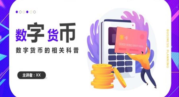 數(shù)字貨幣ppt課件