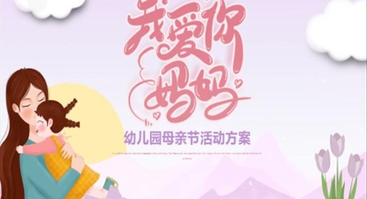 幼兒園母親節(jié)活動(dòng)方案PPT