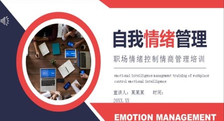 職場情緒控制情商管理培訓(xùn)PPT