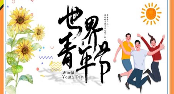 五四青年在路上ppt