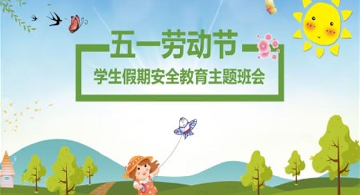 五一假期安全教育主題班會(huì)ppt