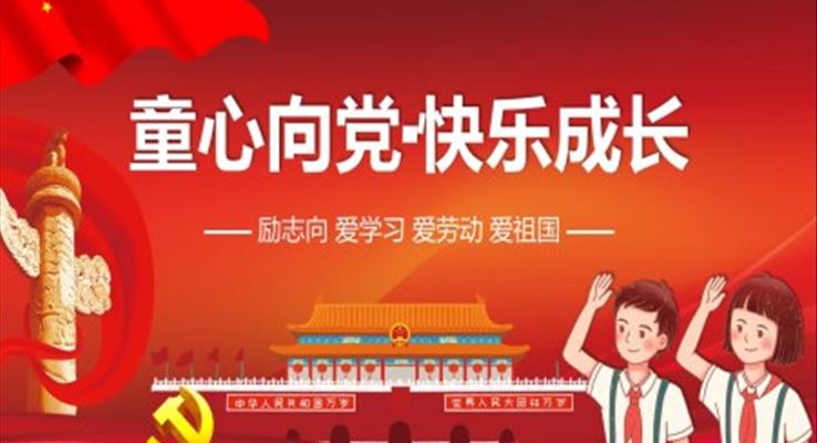 童心向黨快樂成長(zhǎng)主題班會(huì)ppt