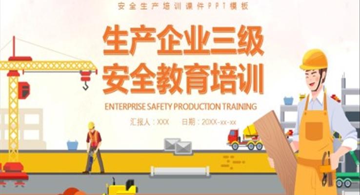 企業(yè)三級安全教育培訓課件PPT