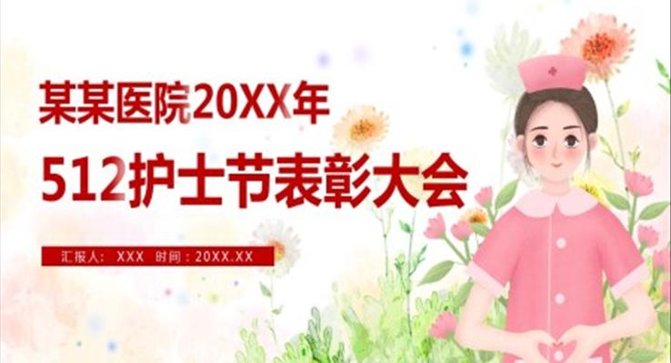 512護(hù)士節(jié)PPT表彰大會