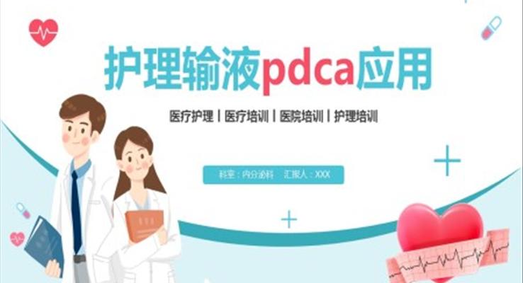 輸液外滲pdca案例ppt