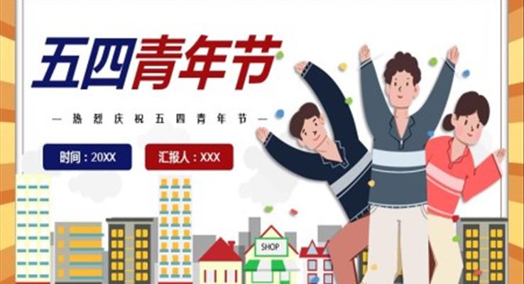 五四青年節(jié)ppt設(shè)計