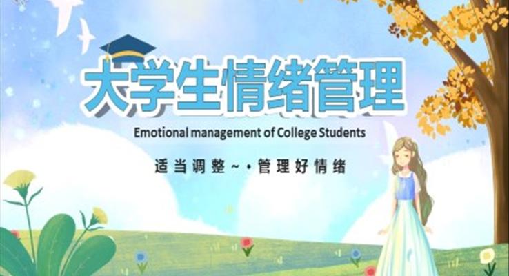 大學生情緒管理PPT課件