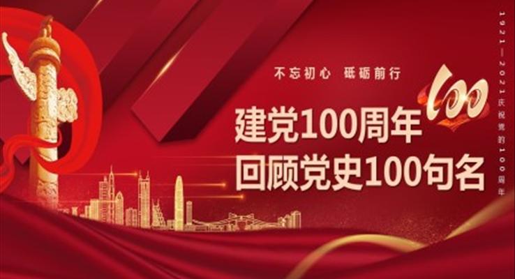 建黨100周年回顧黨史100句名PPT