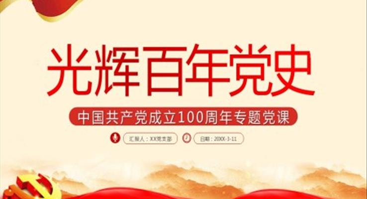 中國共產黨成立100周年專題黨課PPT