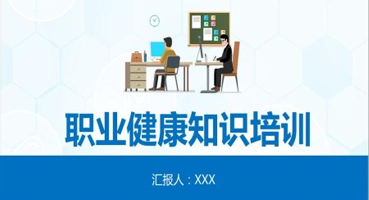 職業(yè)健康知識培訓(xùn)PPT