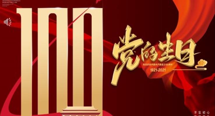 黨的生日100周年PPT