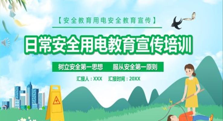 安全用電教育宣傳培訓(xùn)PPT