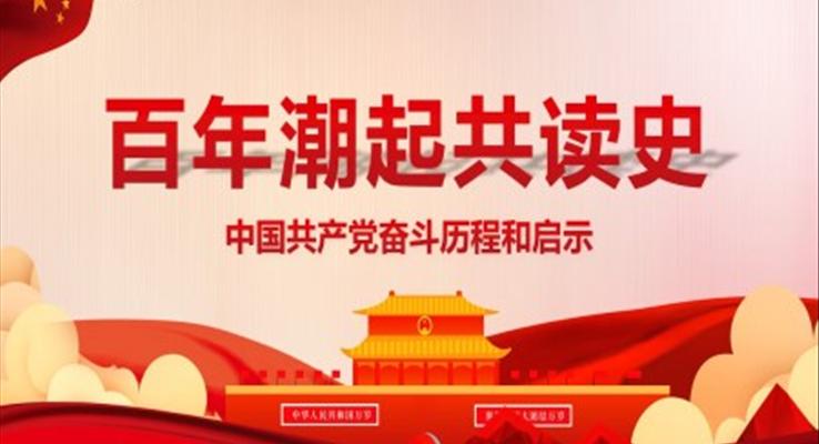 建黨100周年中國共產(chǎn)黨奮斗歷程與啟示ppt