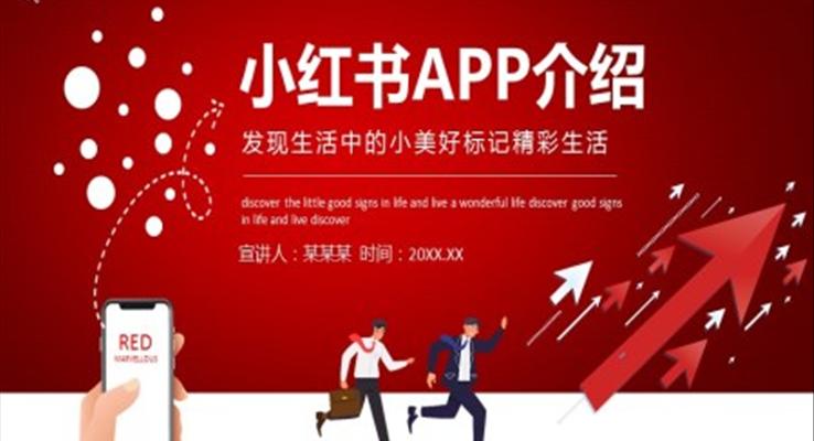 小紅書(shū)APP分析ppt課件