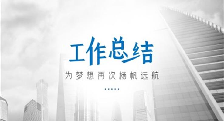 工作總結ppt案例欣賞