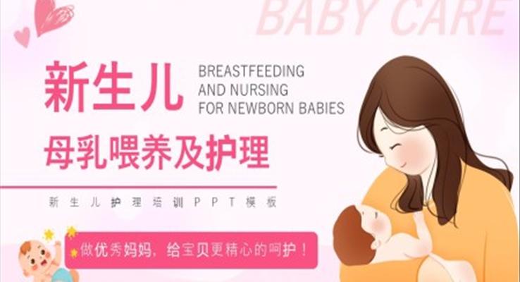 新生兒母乳喂養(yǎng)及護理ppt課件