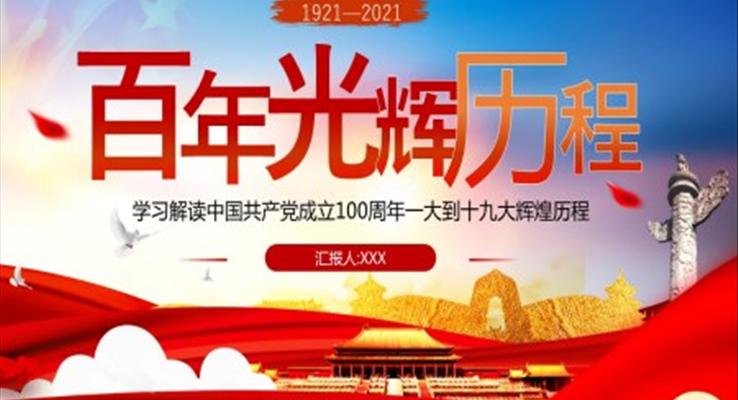 中國共產(chǎn)黨成立100周年一大到十九大輝煌歷程ppt