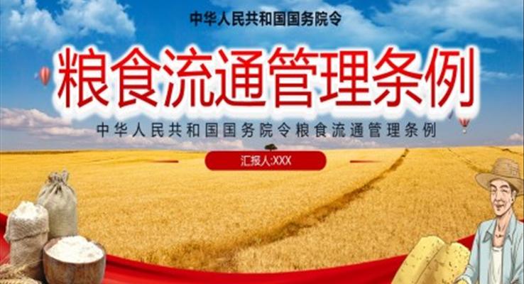 中華人民共和國國務(wù)院令糧食流通管理條例PPT