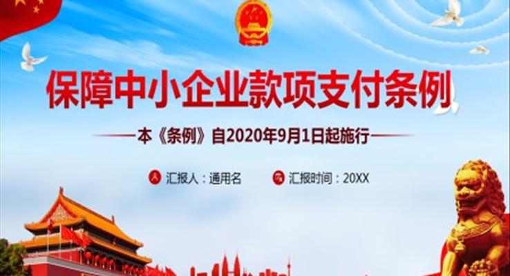 保障中小企業(yè)款項支付條例ppt