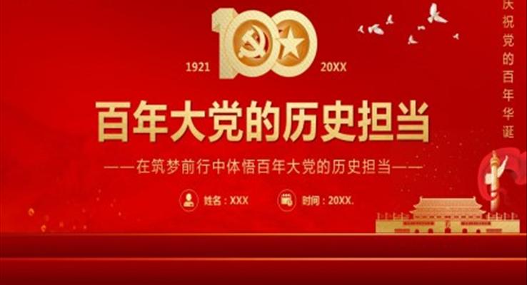 百年大黨的歷史擔(dān)當(dāng)PPT