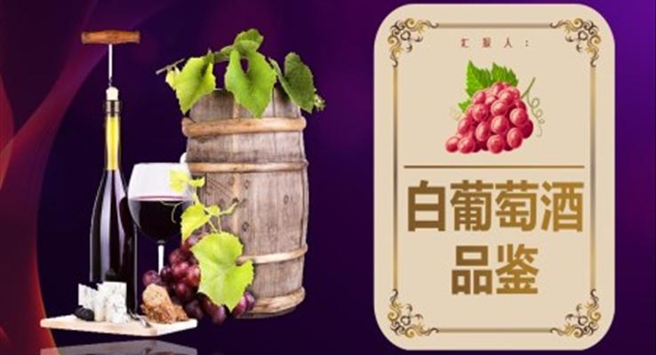 白葡萄酒動(dòng)態(tài)PPT