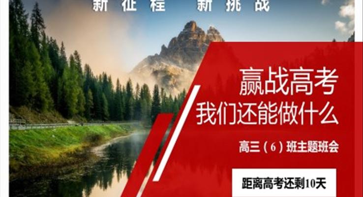 高三高考主題班會(huì)PPT