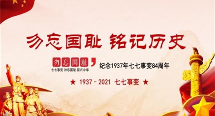 紀念七七事變84周年P(guān)PT