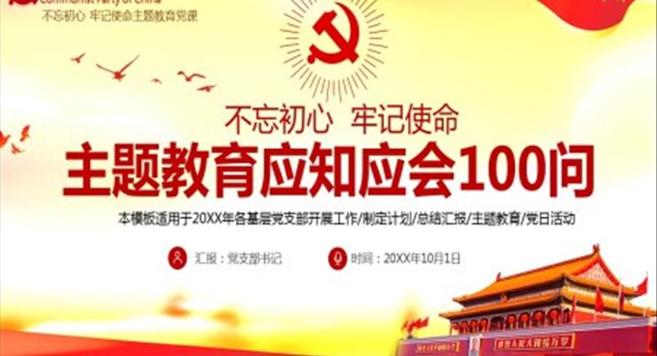 “不忘初心，牢記使命”主題教育應(yīng)知應(yīng)會100問黨課PPT課件