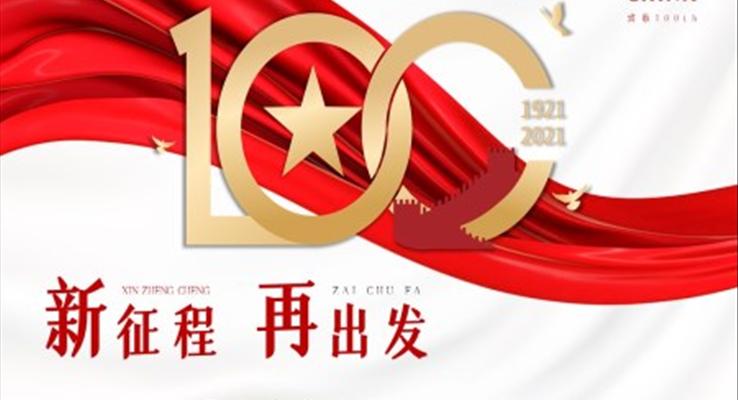 中國共產(chǎn)黨成立100周年P(guān)PT