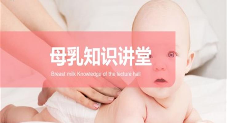 母乳知識小課堂PPT課件