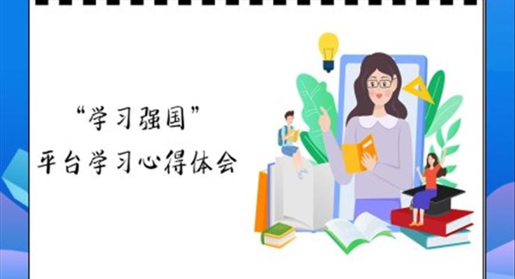 學(xué)習(xí)強(qiáng)國心得體會(huì)PPT