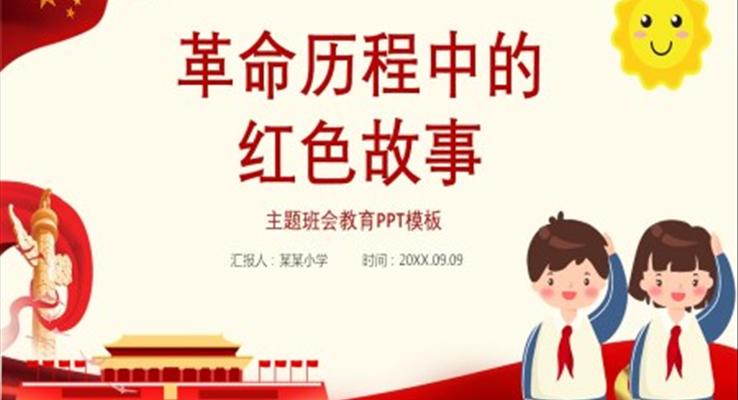 革命歷程中的紅色故事PPT班會(huì)含講稿