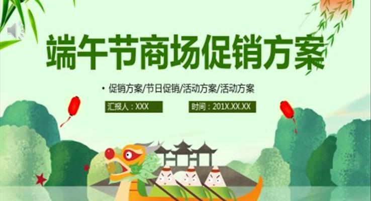 端午節(jié)促銷活動策劃方案PPT