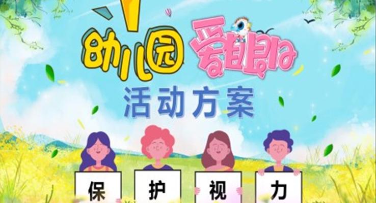 愛眼日活動(dòng)方案幼兒園PPT