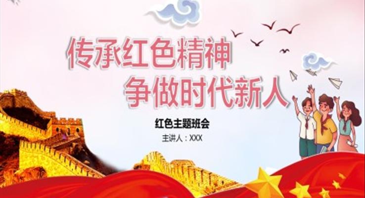 傳承紅色精神，爭(zhēng)做時(shí)代新人，紅色主題班會(huì)PPT課件含講稿