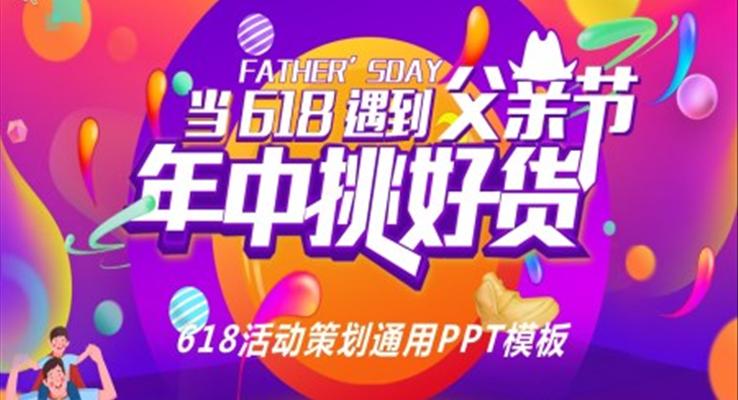 618策劃活動(dòng)方案PPT