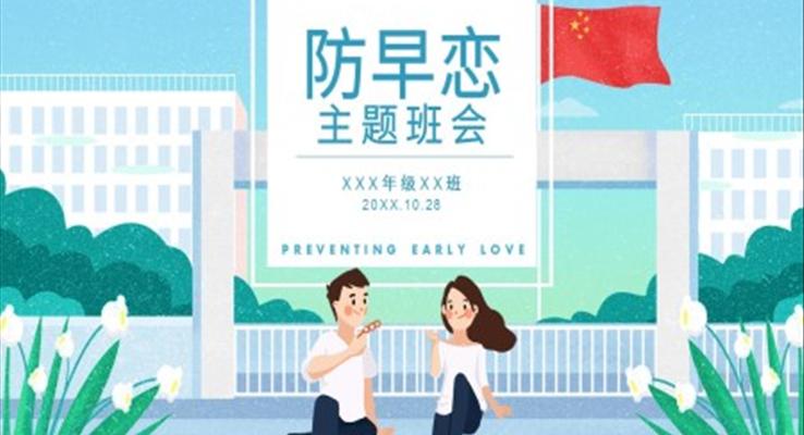 防早戀主題班會(huì)PPT